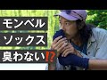 モンベルの名品「紙糸プラスソックス」｜1000km使用したので感想をお伝えします