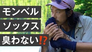 モンベルの名品「紙糸プラスソックス」｜1000km使用したので感想をお伝えします
