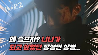 DP 시즌2에서 가장 여운을 남긴 에피소드! 니나로 살고 싶었던 장성민...처절했던 그 ≪DP2 커튼콜≫