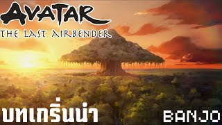 [สาวไส้การ์ตูน] เกริ่นนำ - Avatar: The Last Airbender