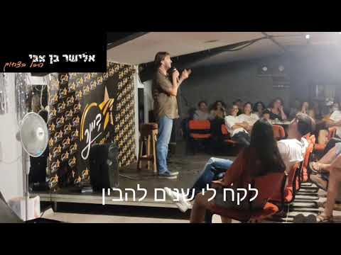 מופע במעודון הדיינר בכרמיאל