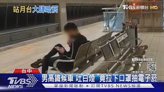 男高鐵候車「吐白煙」竟拉下口罩抽電子菸|TVBS新聞
