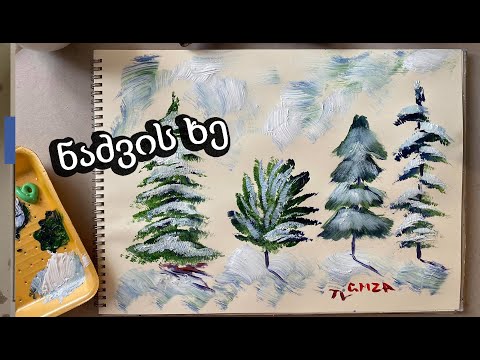 როგორ დავხატოთ ნაძვის ხე/How to paint Christmas tree