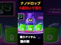 【ブロスタ】ナノドロップ9連引いて見た #ブロスタ #supercell #gaming #ガチャ #shorts