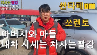[중고차수출] 아버지와아들 천안 쏘렌토R 450,000km 진짜??가격알려드림!! (싼타페DM)