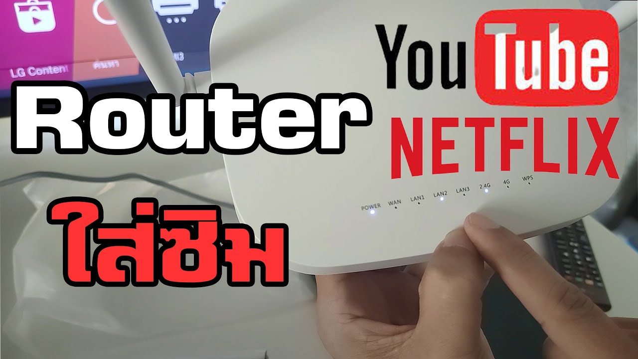 เราท์เตอร์ คือ New 2022 Router ใส่ซิมโทรศัพท์มือถือเพื่อใช้ดู Netflix Youtube สำหรับคนไม่มี Internet