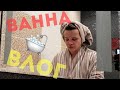 ВАННОЗА ОТ А ДО Я