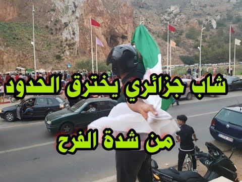 شاب جزائري يكسر الحدود فرحا بفوز المنتخب.. وجنود مغاربة يوقفونه