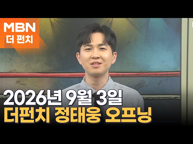 2026년 9월 3일 더펀치 오프닝 [더펀치]