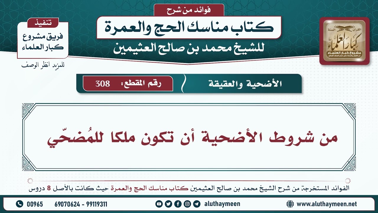 308 - من شروط الأضحية أن تكون ملكا للمُضحّي - مناسك الحج والعمرة - ابن عثيمين