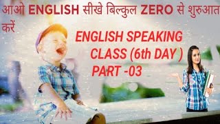 EnglishSpokenClass(6th Day)Part 3/ImperativeSentencesसेParagraphबनाए सिर्फ़2Classमें/By Hani Kumari