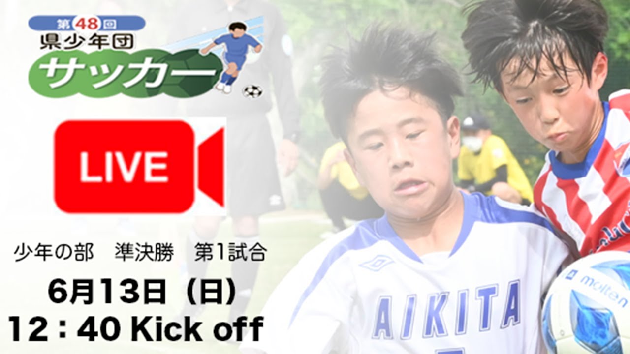 第48回徳島県サッカー少年団大会 準決勝第一試合 21 06 13 Youtube
