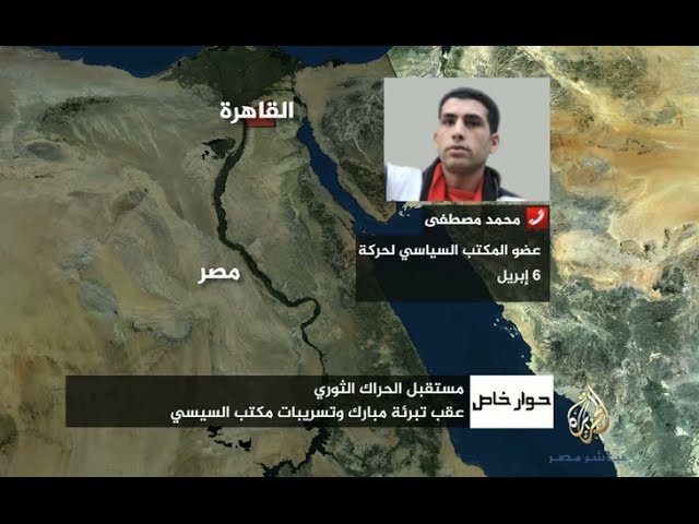 حوار خاص مع محمد مصطفى عضو المكتب السياسي لحركة ٦ إبريل