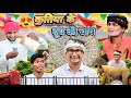       kutiya ke dudh ki chay  bharatpur wale comedy