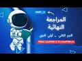 مراجعة نهائية ترم 2 منصة كيرو أولى ثانوي الجزء الثاني