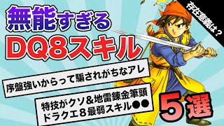 【ドラクエ8】絶対に振ってはならない禁断の無能スキル5選