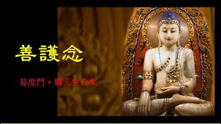 善护念(聊天室合集)