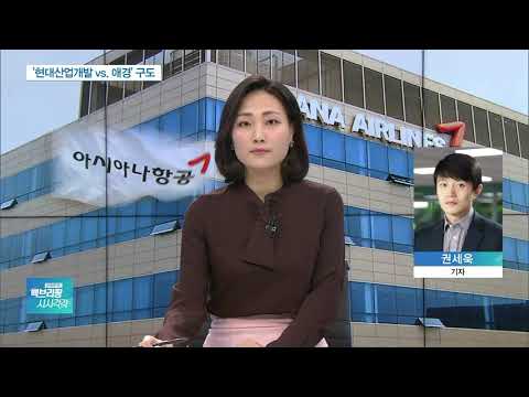 아시아나 본입찰 7일 실시…<strong>HDC</strong>-애경그룹 사실상 2파전