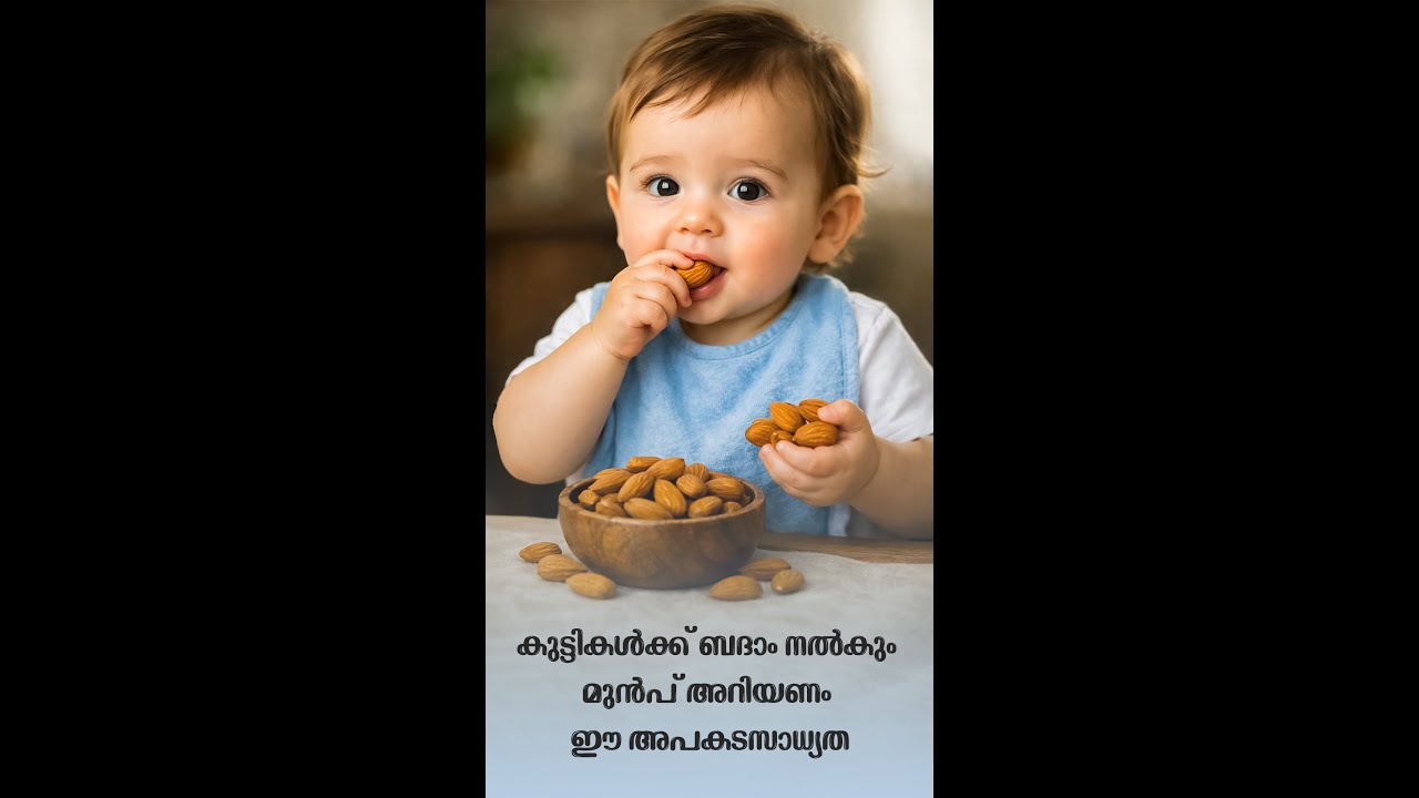 കുട്ടികൾക്ക് ബദാം നൽകും മുൻപ് അറിയണം ഈ അപകടസാധ്യത