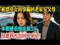 被漂亮女同事騙回老家見父母,本想硬著頭皮演3天,沒想到再也回不來了!#故事 #百味人間事 #情感