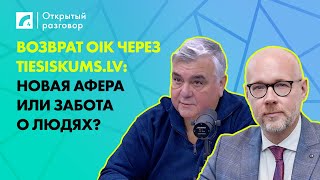 видео: Возврат OIK через tiesiskums.lv: новая афера или забота о людях? | «Открытый разговор» на ЛР4 картинка: Возврат OIK через tiesiskums.lv: новая афера или забота о людях? | «Открытый разговор» на ЛР4