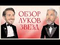 Обсуждение Луков Звезд с Алексеем Сухаревым | Ариана Гранде, Киллиан Мерфи, Эмма Стоун, Марго Робби image