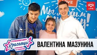 картинка: Валентина Мазунина в гостях у Красавцев Love Radio