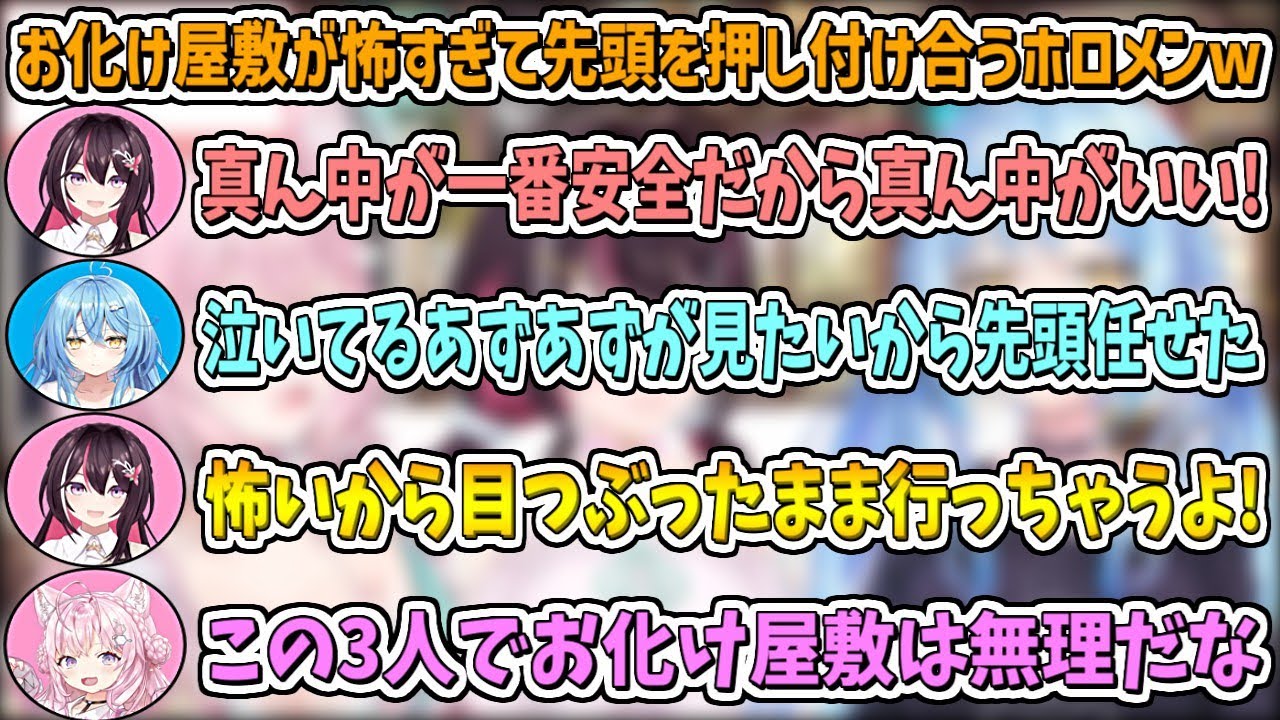 お化け屋敷が怖すぎて先頭を押し付け合うあずきちとラミィとこよりw【AZKi/雪花ラミィ/博衣こより/ホロライブ切り抜き】