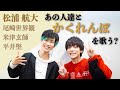 【コラボ】もしも超豪華メンバーでかくれんぼ熱唱したら?【松浦航大さん】