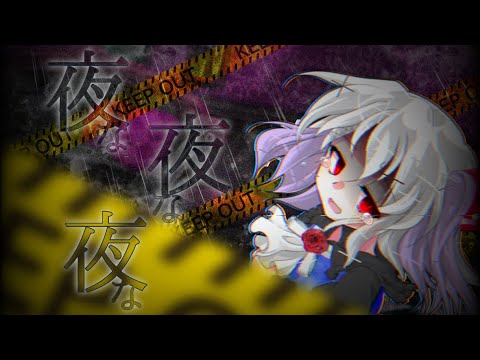 【東方改変PV】夜な夜な夜な