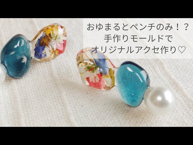 UVレジン】100均おゆまるとペンチのみ！？でオリジナルモールドを作る