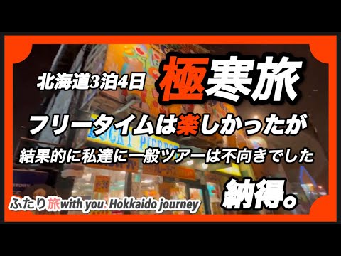 【イッキ見!北海道極寒旅】3泊4日の一般ツアーに参加してみたら…私達には不向きでした♪フリータイムはめっちゃ楽しく過ごせました!