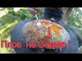 Плов на Садже!!!   Pilaf on a saj !!!