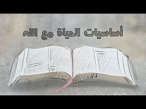أساسيات الحياة مع الله حلقة 5 التلمذة تبعية المسيح
