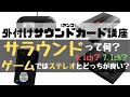 【5.1ch/7.1ch】バーチャルサラウンドの基礎知識！ゲームではステレオとサラウンドはどっちが良い？【外付けサウンドカード】
