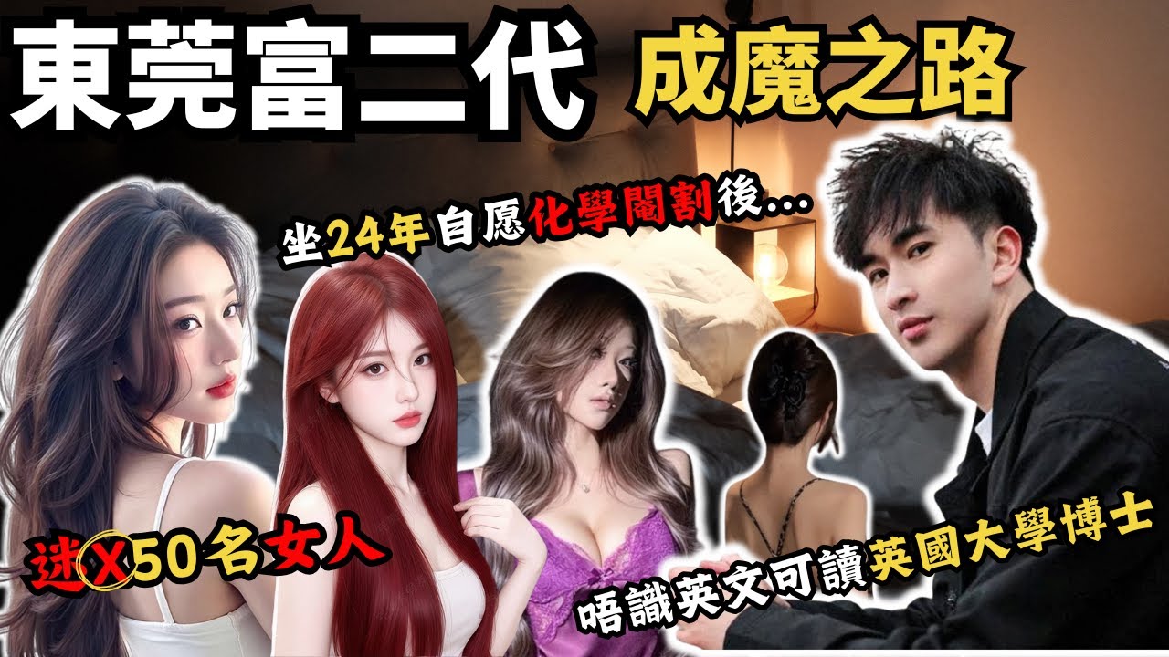 東莞富二代，英國大學假博士高材生 連環罪行，因為屋企有錢 英文都唔識就可以係英國名牌大學讀博士，迷O 50名女士， 拍攝保留 戰利品，被判終身... 自願化學閹割後....