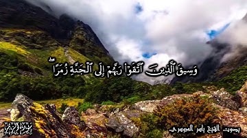 39 سورة الزمر Surat Az Zumar - بصوت الشيخ ياسر الدوسري