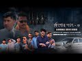 Kishor Gang 3 | Bangla Crime Thriller Short Film π₯