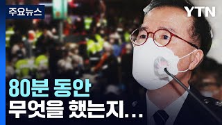 서울경찰청장 '80분 미스터리'...서울청·용산서 초기…