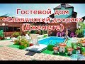 Анапа! Джемете! Гостевой дом «Славянский дворик»