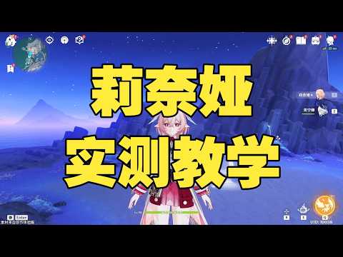 《原神》莉奈娅實測教學！深淵Buff傷害+75%到底有多強？實戰測試解析