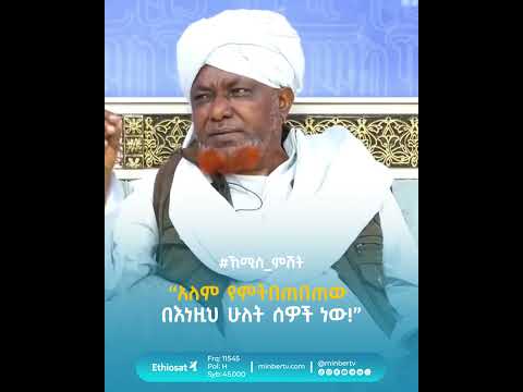 አለም የምትበጠበጠው በእነዚህ ሁለት ሰዎች ነው ኸሚስ ምሽት የሸይኻችን ሰዓት ዓሊም MinberTV 