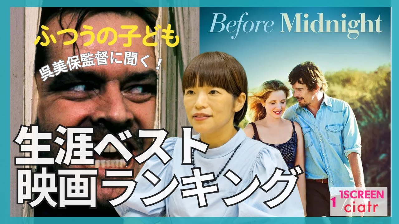 呉美保監督に聞く生涯ベスト映画ランキング【ふつうの子ども公開記念】