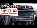 BMW E39. Чистка авто-кондиционера своими руками.