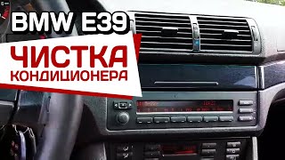 BMW E39. Чистка авто-кондиционера своими руками.