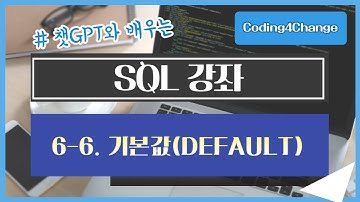 SQL강좌:6-6. 데이터 무결성 - 기본값(DEFAULT)