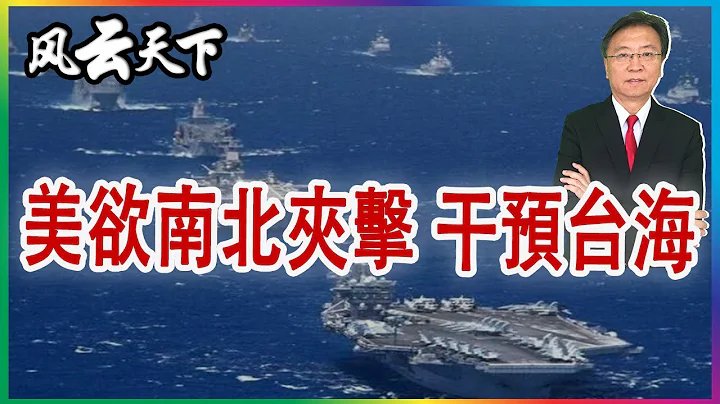 从南海到台海 美国要南北夹击 干预台海 2023 0215 - 天天要闻