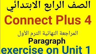 exercise on unit1كيف تكتب فقرة Paragraphلغة انجليزية الصف الرابع الابتدائي Connect Plus 4 كونكت بلس