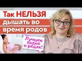 Самые популярные ошибки дыхания в родах / Как правильно дышать во время родов?