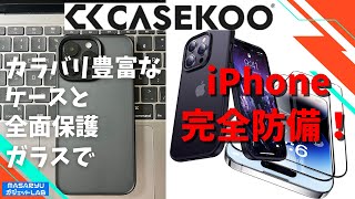 【iPhone14シリーズ + CASEKOO③】豊富なカラバリで個性を演出！前面完全保護ガラスで大事なiPhoneを完全防備！（提供：CASEKOO）